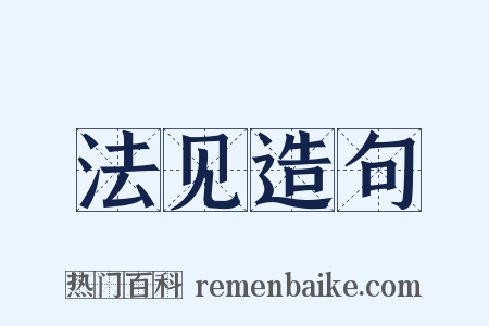 法见造句是什么意思的图片